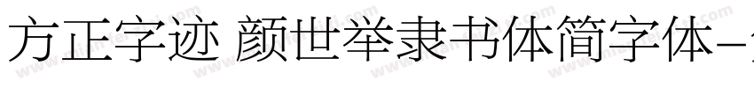 方正字迹 颜世举隶书体简字体字体转换